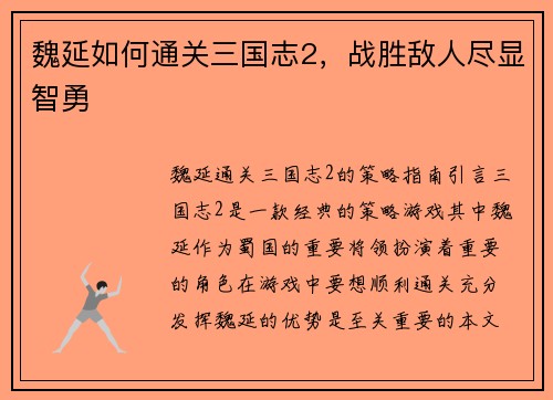 魏延如何通关三国志2，战胜敌人尽显智勇