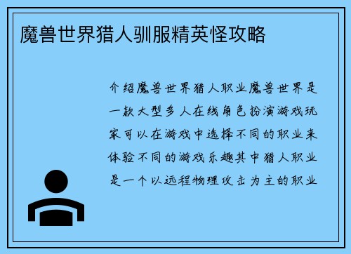 魔兽世界猎人驯服精英怪攻略