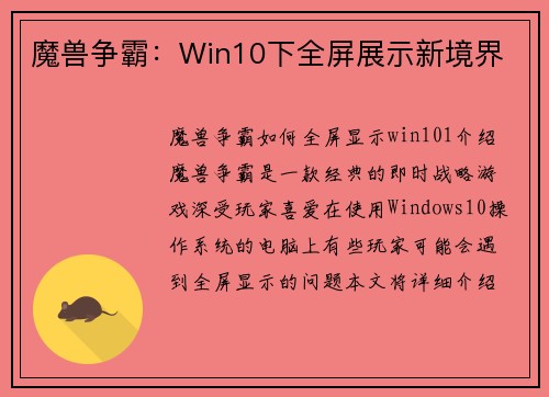魔兽争霸：Win10下全屏展示新境界