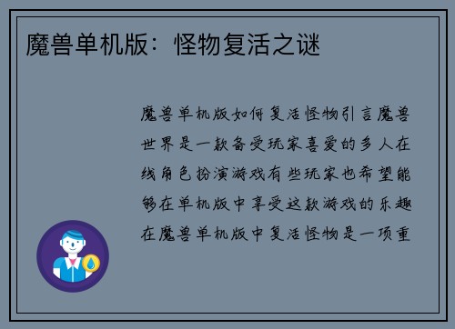 魔兽单机版：怪物复活之谜