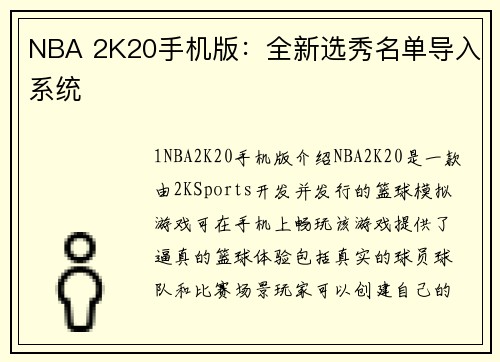 NBA 2K20手机版：全新选秀名单导入系统