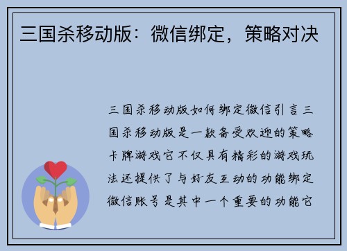 三国杀移动版：微信绑定，策略对决