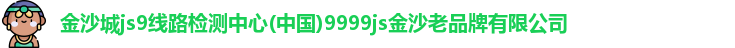 金沙城js9线路检测中心
